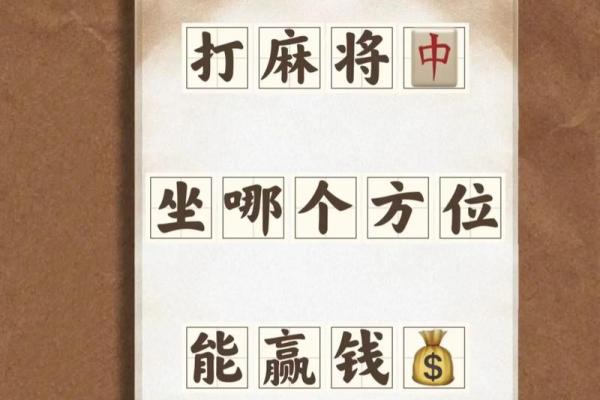 今天打牌最佳方位是哪
