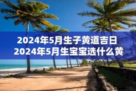 生孩子选吉日吉时  2024年生孩子黄道吉日查询