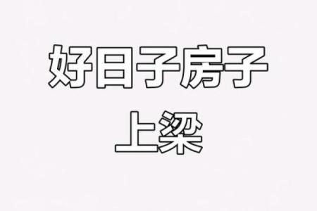 上梁盖瓦选吉日,盖房上梁吉日查询