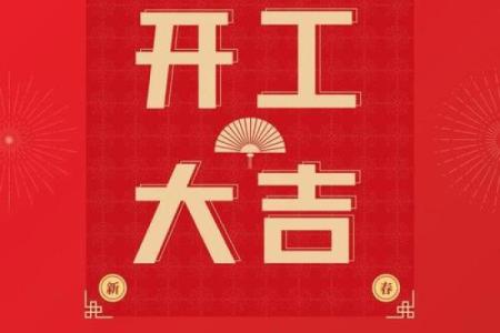 五月开工吉日