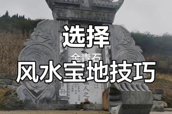 阴宅风水怎样选择风水宝地