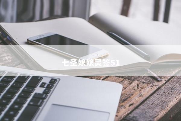 七圣娘娘灵签51