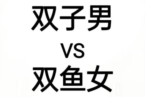 双子男和双鱼座配对指数 双子男会迷恋双鱼女吗