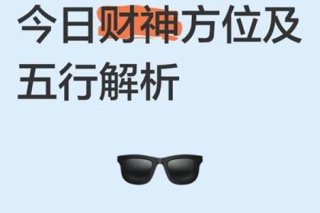 今天财神位置