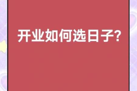 教你选择吉日开业，教你目前广为流行的方法