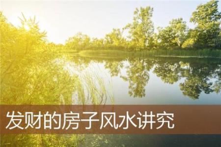世界上更好的房子风水