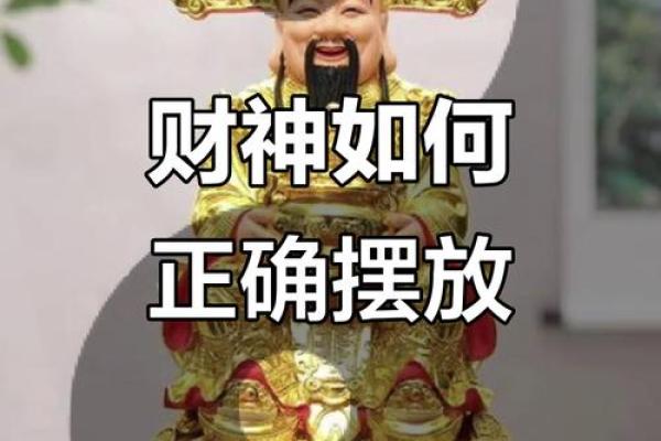 家里供财神有什么忌讳避免摆放在哪里