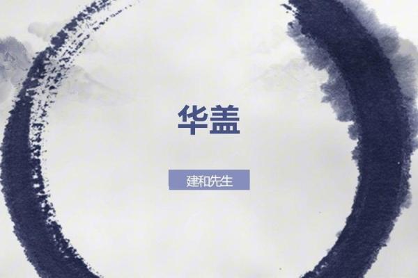 八字带华盖