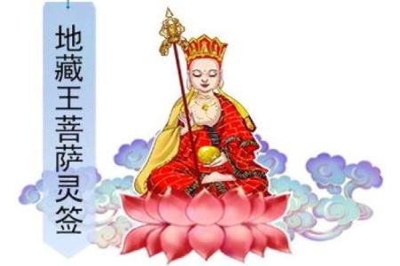 南无地藏王菩萨灵签4