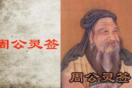 周公全部灵签解释