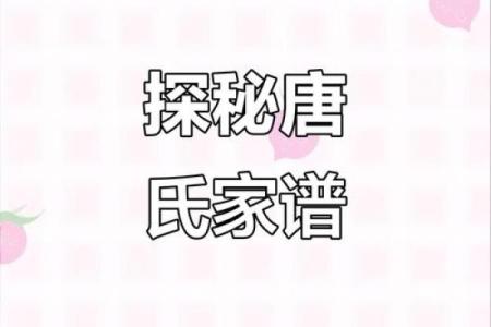 唐氏的郡望堂号和字辈排行-姓名学-华易网姓名