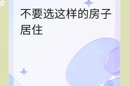 会导致夫妻不和的住宅风水 千万不要选