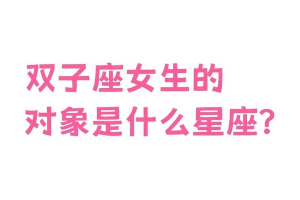 双子和什么星座最配 双子女和什么星座最配