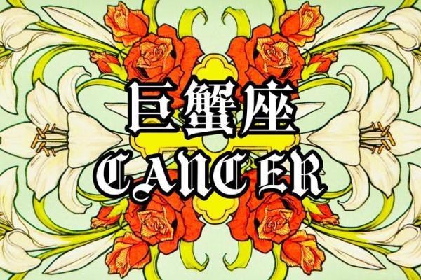属牛巨蟹座男星座运势