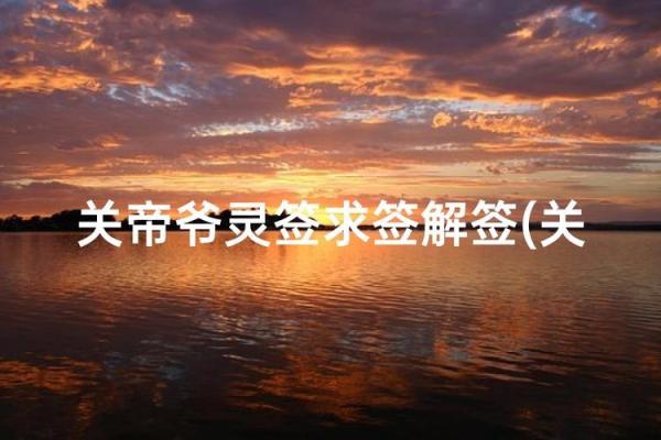 关帝灵签33签解签事业