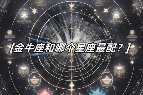 金牛座和什么星座最配？和什么属相不合？