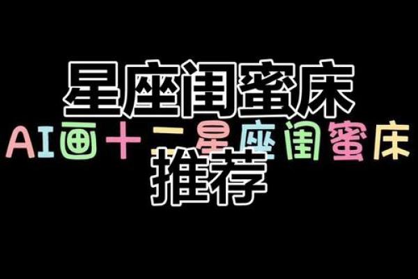 十二星座的床适合什么样的人