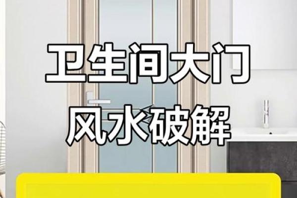 厕所对着大门怎么化解 厕所风水禁忌