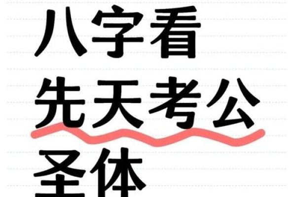 考公务员的八字命理