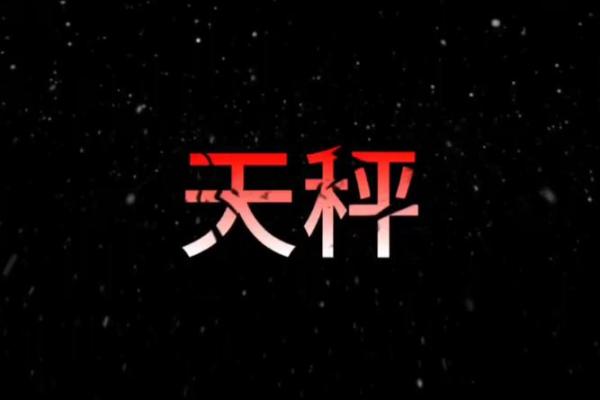 可怕星座有没有天秤座