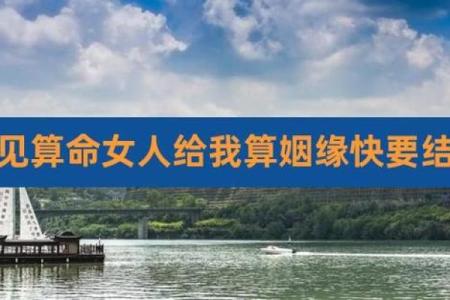 梦见自己算命姻缘不好 梦见算命人告诉我姻缘不成啥意思？