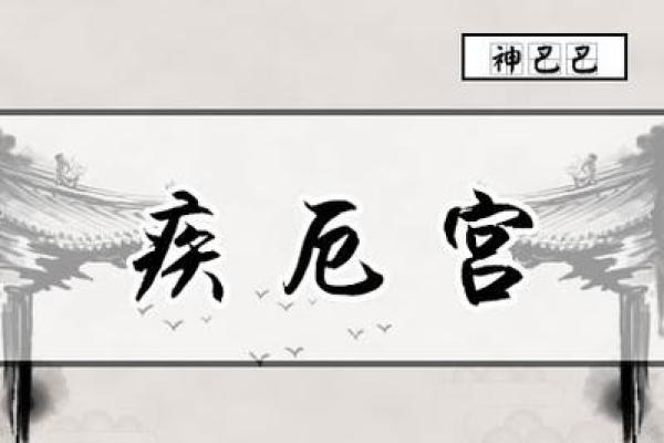 紫微斗数之：论疾厄