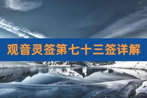 观音灵签七十三签