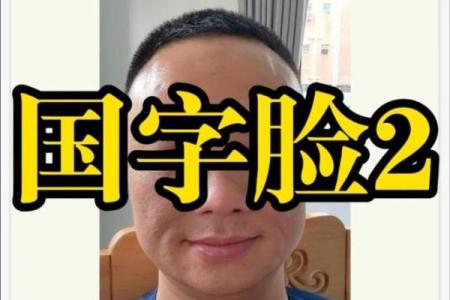 面相风水国字脸的男人命好不好