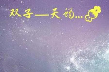 星座天生一对是否为真实存在的情感契合