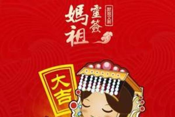 妈祖灵签47非常运势