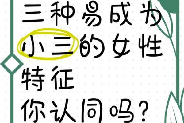看这些八字，就知道哪些人是天生“第三者”