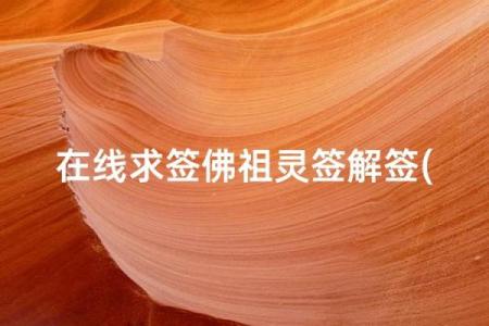 佛祖10号灵签