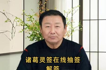 诸葛灵签90签解签
