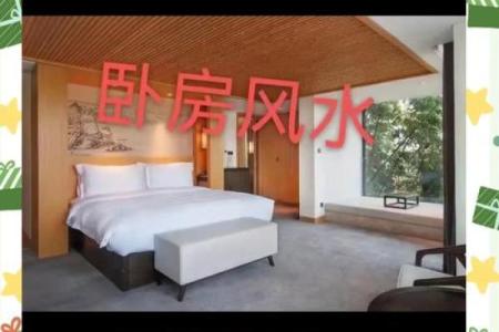主卧室风水禁忌及化解