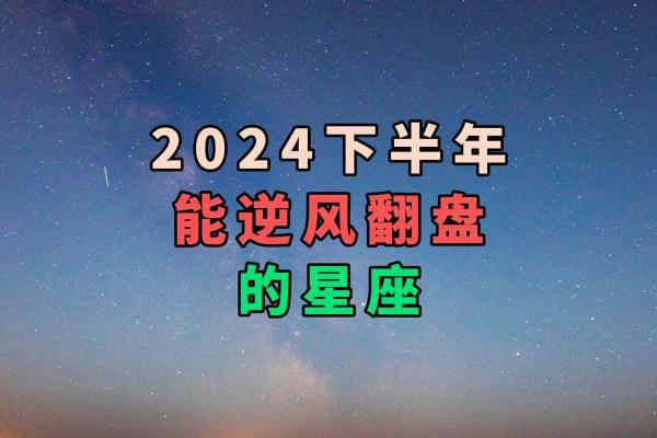 2024下半年容易怀孕的星座 谁怀孕概率大