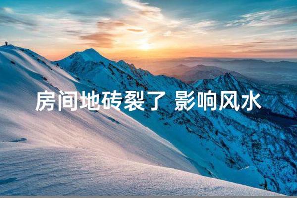 地砖开裂风水