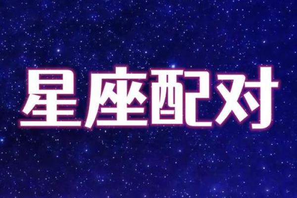 白羊座一区与狮子座一区的星座配对