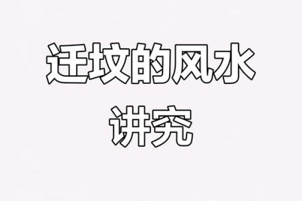 了解常见迁坟的十大忌讳注意事项风水