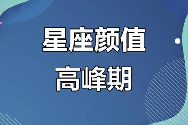 哪些星座颜值最高？