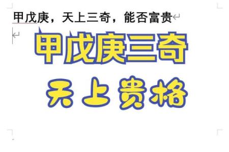 甲戊庚三奇八字实例