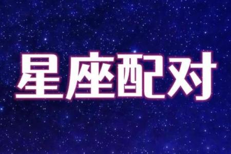白羊座一区与狮子座一区的星座配对