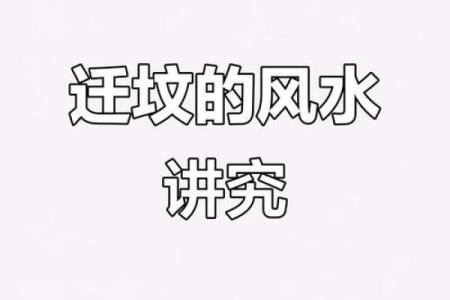 了解常见迁坟的十大忌讳注意事项风水