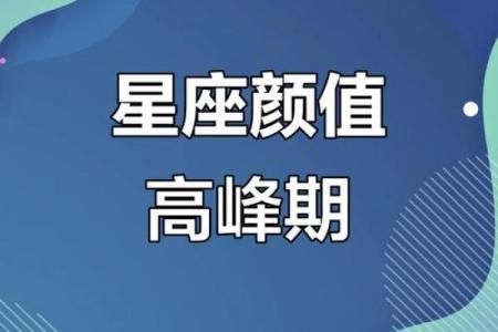 哪些星座颜值最高？