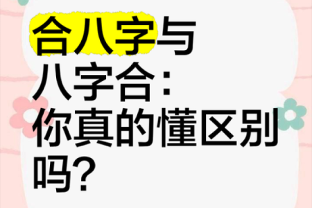 合八字合了六个字