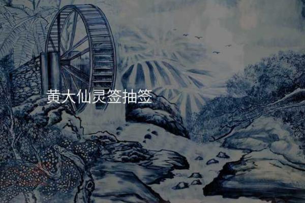 黄大仙灵签69求姻缘