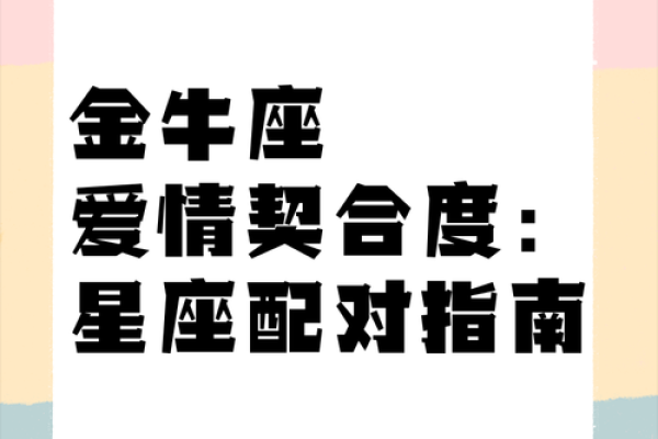 金牛座最佳配对星座 金牛座遇到真爱的表现
