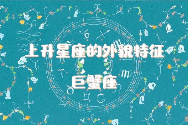 上升巨蟹的长相特征 上升星座落入巨蟹座