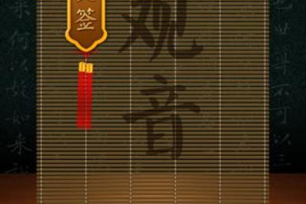 观音灵签67问事情