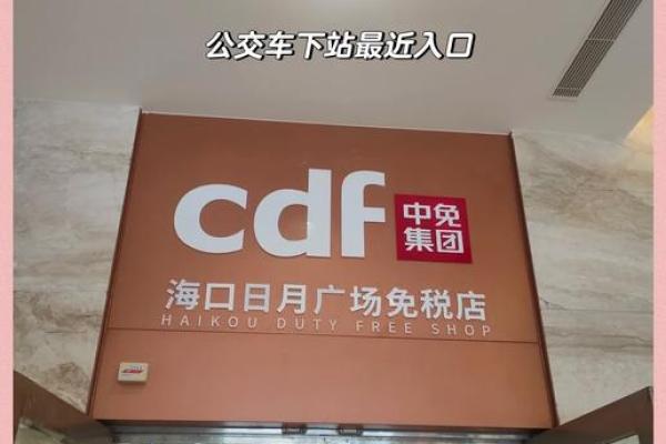 海口日月广场哪个星座是免税  海口12星座免税店