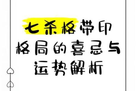 八字中何为七杀化印